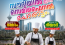 വിജയ് ദം ദം ബിരിയാണി സെമിഫൈനൽ കൊടിയേറുന്നു
