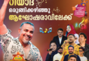 രുചി വൈവിധ്യങ്ങളുമായി ‘വിജയ് ദം ദം ബിരിയാണി’ സെമി ഫൈനൽ ശനിയാഴ്ച റിയാദിൽ രുചി വൈവിധ്യങ്ങളുമായി ‘വിജയ് ദം ദം ബിരിയാണി’ സെമി ഫൈനൽ ശനിയാഴ്ച റിയാദിൽ