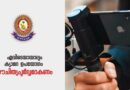 “എവിടെയായാലും ക്യാമറ ഔചിത്യപൂർവം ഉപയോഗിക്കണം”; മുന്നറിയിപ്പുമായി കേരളാ പോലീസ് “എവിടെയായാലും ക്യാമറ ഔചിത്യപൂർവം ഉപയോഗിക്കണം”; മുന്നറിയിപ്പുമായി കേരളാ പോലീസ്