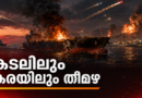 കടലിലും കരയിലും തീമഴ; ഇറാൻ-അമേരിക്ക സംഘർഷം അതിരൂക്ഷം. വീണ്ടും യുഎസ് സൈനികൻ കൊല്ലപ്പെട്ടു, പകരം ചോദിച്ച് അമേരിക്കയുടെ ശക്തമായ ആക്രമണം. ഹോർമൂസിൽ വാണിജ്യ കപ്പലുകൾ തകർത്ത് ഇറാൻ. ഉടൻ ഇറാൻ വിട്ട് പോകണമെന്ന് ഇന്ത്യക്കാർക്ക് നിർദേശം – വിഡിയോ കടലിലും കരയിലും തീമഴ; ഇറാൻ-അമേരിക്ക സംഘർഷം അതിരൂക്ഷം. വീണ്ടും യുഎസ് സൈനികൻ കൊല്ലപ്പെട്ടു, പകരം ചോദിച്ച് അമേരിക്കയുടെ ശക്തമായ ആക്രമണം. ഹോർമൂസിൽ വാണിജ്യ കപ്പലുകൾ തകർത്ത് ഇറാൻ. ഉടൻ ഇറാൻ വിട്ട് പോകണമെന്ന് ഇന്ത്യക്കാർക്ക് നിർദേശം – വിഡിയോ