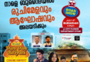 ബുറൈദയിൽ നാളെ രുചിമേളവും ആഘോഷവും; വിജയ് ‘ദംദം ബിരിയാണി റോഡ്​ ഷോ’