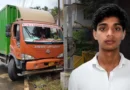വിദ്യാർഥികൾക്ക് നേരെ ലോറി പാഞ്ഞുകയറി; ഒരു മരണം