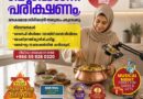 ‘എന്റെ ബിരിയാണി പരീക്ഷണം’; റീൽ മത്സരവുമായി ‘വിജയ് ദം ദം ബിരിയാണി’ പാചകമത്സരം ‘എന്റെ ബിരിയാണി പരീക്ഷണം’; റീൽ മത്സരവുമായി ‘വിജയ് ദം ദം ബിരിയാണി’ പാചകമത്സരം