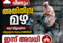 എട്ട് ജില്ലകളിൽ ഇന്ന് ഓറഞ്ച് അലേർട്ട്: ആറ് ജില്ലകളിൽ വിദ്യാഭ്യാസ സ്ഥാപനങ്ങൾക്ക് അവധി