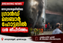 നെടുമ്പാശ്ശേരിയിലെ ഗ്രാന്‍ഡ് മലബാര്‍ ഹോട്ടലില്‍ വന്‍ തീപിടിത്തം