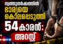 സ്വത്തുതര്‍ക്കത്തില്‍ ഭാര്യയെ കൊലപ്പെടുത്തി 54കാരന്‍: അറസ്റ്റ്
