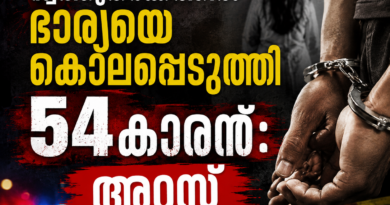 സ്വത്തുതര്‍ക്കത്തില്‍ ഭാര്യയെ കൊലപ്പെടുത്തി 54കാരന്‍: അറസ്റ്റ്
