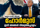 “അള്ളാഹുവിന് സ്തുതി, ഹോർമുസ് ഇനി ഞങ്ങൾ നിയന്ത്രിച്ചോളാം”; വീണ്ടും അവകാശവാദവുമായി ട്രംപ് “അള്ളാഹുവിന് സ്തുതി, ഹോർമുസ് ഇനി ഞങ്ങൾ നിയന്ത്രിച്ചോളാം”; വീണ്ടും അവകാശവാദവുമായി ട്രംപ്
