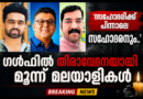 ‘സഹോദരിക്ക് പിന്നാലെ സഹോദരനും..’: ഗൾഫിൽ തീരാവേദനയായി മൂന്ന് മലയാളികൾ ‘സഹോദരിക്ക് പിന്നാലെ സഹോദരനും..’: ഗൾഫിൽ തീരാവേദനയായി മൂന്ന് മലയാളികൾ
