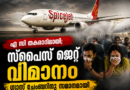 എ സി തകരാറിലായി; സ്‌പൈസ് ജെറ്റ് വിമാനം ഗ്യാസ് ചേംബറിനു സമാനമായി