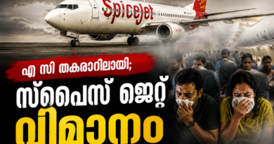 എ സി തകരാറിലായി; സ്പൈസ് ജെറ്റ് വിമാനം ഗ്യാസ് ചേംബറിനു സമാനമായി എ സി തകരാറിലായി; സ്പൈസ് ജെറ്റ് വിമാനം ഗ്യാസ് ചേംബറിനു സമാനമായി