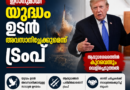 ഇറാനുമായി യുദ്ധം ഉടൻ അവസാനിച്ചേക്കുമെന്ന് ട്രംപ്; ആയുധശേഖരത്തിൽ കുറവെന്നും വെളിപ്പെടുത്തൽ ഇറാനുമായി യുദ്ധം ഉടൻ അവസാനിച്ചേക്കുമെന്ന് ട്രംപ്; ആയുധശേഖരത്തിൽ കുറവെന്നും വെളിപ്പെടുത്തൽ
