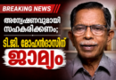 അന്വേഷണവുമായി സഹകരിക്കണം; ടി.ജി. മോഹൻദാസിന് ജാമ്യം അന്വേഷണവുമായി സഹകരിക്കണം; ടി.ജി. മോഹൻദാസിന് ജാമ്യം