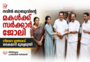 നവീൻ ബാബുവിന്റെ മകൾക്ക് സർക്കാർ ജോലി; നിയമന ഉത്തരവ് കൈമാറി മുഖ്യമന്ത്രി