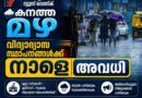 അതിതീവ്ര മഴ മുന്നറിയിപ്പ്: മൂന്ന് ജില്ലകളിൽ വിദ്യാഭ്യാസ സ്ഥാപനങ്ങൾക്ക് നാളെ അവധി