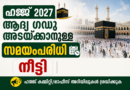 ഹജ്ജ് 2027: ആദ്യ ഗഡു അടയ്ക്കാനുള്ള സമയപരിധി നീട്ടി