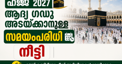 ഹജ്ജ് 2027: ആദ്യ ഗഡു അടയ്ക്കാനുള്ള സമയപരിധി നീട്ടി