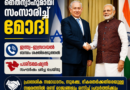 പശ്ചിമേഷ്യൻ സംഘർഷം, ഇന്ത്യ-ഇസ്രയേൽ ബന്ധം ശക്തിപ്പെടുത്തൽ ; നെതന്യാഹുവുമായി സംസാരിച്ച് മോദി
