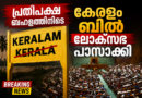 പ്രതിപക്ഷ ബഹളത്തിനിടെ കേരളം ബിൽ ലോക്സഭ പാസാക്കി പ്രതിപക്ഷ ബഹളത്തിനിടെ കേരളം ബിൽ ലോക്സഭ പാസാക്കി