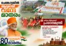 ചെങ്കോട്ടയില്‍ ആദ്യമായി വന്ദേ മാതരം; ചരിത്ര നിമിഷമെന്ന് പ്രധാനമന്ത്രി; എൺപതാം സ്വാതന്ത്ര്യദിന നിറവിൽ രാജ്യം