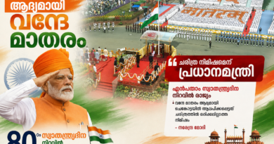 ചെങ്കോട്ടയില്‍ ആദ്യമായി വന്ദേ മാതരം; ചരിത്ര നിമിഷമെന്ന് പ്രധാനമന്ത്രി; എൺപതാം സ്വാതന്ത്ര്യദിന നിറവിൽ രാജ്യം