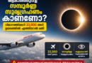 ആകാശത്തുവച്ച് സമ്പൂർണ്ണ സൂര്യഗ്രഹണം കാണണോ; വിമാനത്തിലേറി 33,000 അടി ഉയരത്തില്‍ എത്തിയാൽ മതി