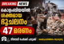 കൊളംബിയയില് ശക്തമായ ഭൂചലനം; 47 മരണം കൊളംബിയയില് ശക്തമായ ഭൂചലനം; 47 മരണം