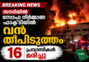 സൗദിയിൽ സോഫ നിർമ്മാണ ഫാക്ടറിയിൽ വൻ തീപിടുത്തം; 16 പ്രവാസികൾ മരിച്ചു സൗദിയിൽ സോഫ നിർമ്മാണ ഫാക്ടറിയിൽ വൻ തീപിടുത്തം; 16 പ്രവാസികൾ മരിച്ചു