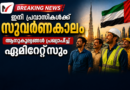 ഇനി പ്രവാസികൾക്ക് സുവർണകാലം, ആനുകൂല്യങ്ങൾ പ്രഖ്യാപിച്ച് എമിറേറ്റ്സും ഇനി പ്രവാസികൾക്ക് സുവർണകാലം, ആനുകൂല്യങ്ങൾ പ്രഖ്യാപിച്ച് എമിറേറ്റ്സും