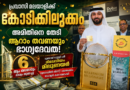 പ്രവാസി മലയാളിക്ക് കോടിക്കിലുക്കം; അമിതിനെ തേടി ആറാം തവണയും ഭാഗ്യദേവത പ്രവാസി മലയാളിക്ക് കോടിക്കിലുക്കം; അമിതിനെ തേടി ആറാം തവണയും ഭാഗ്യദേവത