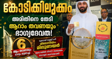 പ്രവാസി മലയാളിക്ക് കോടിക്കിലുക്കം; അമിതിനെ തേടി ആറാം തവണയും ഭാഗ്യദേവത പ്രവാസി മലയാളിക്ക് കോടിക്കിലുക്കം; അമിതിനെ തേടി ആറാം തവണയും ഭാഗ്യദേവത