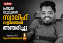 പ്രമുഖ യൂട്യൂബർ സ്വാലിഹ് വളാഞ്ചേരി അന്തരിച്ചു പ്രമുഖ യൂട്യൂബർ സ്വാലിഹ് വളാഞ്ചേരി അന്തരിച്ചു