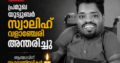 പ്രമുഖ യൂട്യൂബർ സ്വാലിഹ് വളാഞ്ചേരി അന്തരിച്ചു പ്രമുഖ യൂട്യൂബർ സ്വാലിഹ് വളാഞ്ചേരി അന്തരിച്ചു