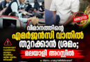 പറക്കുന്നതിനിടെ ആകാശത്തുവെച്ച് വിമാനത്തിന്‍റെ വാതിൽ തുറക്കാൻ ശ്രമം; മലയാളി യുവാവ് അറസ്റ്റിൽ