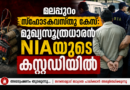 മലപ്പുറം സ്ഫോടകവസ്തു കേസ്: മുഖ്യസൂത്രധാരന്‍ എൻഐഎയുടെ കസ്റ്റഡിയിൽ