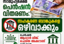 സാമൂ​ഹ്യക്ഷേമ പെൻഷൻ വിതരണം: സഹകരണ ബാങ്കുകളെ ഒഴിവാക്കും, പെൻഷൻ ആധാർ‌ ലിങ്ക് ചെയ്ത അക്കൗണ്ട് വഴി മാത്രം