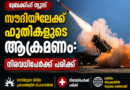 സൗദിയിലേക്ക് ഹൂതികളുടെ ആക്രമണം: നിരവധി പേർക്ക് പരിക്ക്