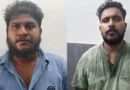 യുവാവിനെ ബന്ദിയാക്കി, ദിവസങ്ങളോളം പീഡിപ്പിച്ചു; നഗ്നഫോട്ടോ അമ്മയ്ക്ക് അയച്ചു: രണ്ടുപേർ പിടിയിൽ‍