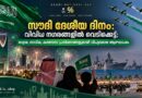 സൗദി ദേശീയ ദിനം: വിവിധ നഗരങ്ങളിൽ വെടിക്കെട്ട്; വ്യോമ, നാവിക, കരസേനാ പ്രദർശനങ്ങളുമായി വിപുലമായ ആഘോഷം സൗദി ദേശീയ ദിനാഘോഷങ്ങളുടെ ഭാഗമായി ഒമ്പത് നഗരങ്ങളിൽ വെടിക്കെട്ടും വ്യോമപ്രദർശനങ്ങളും