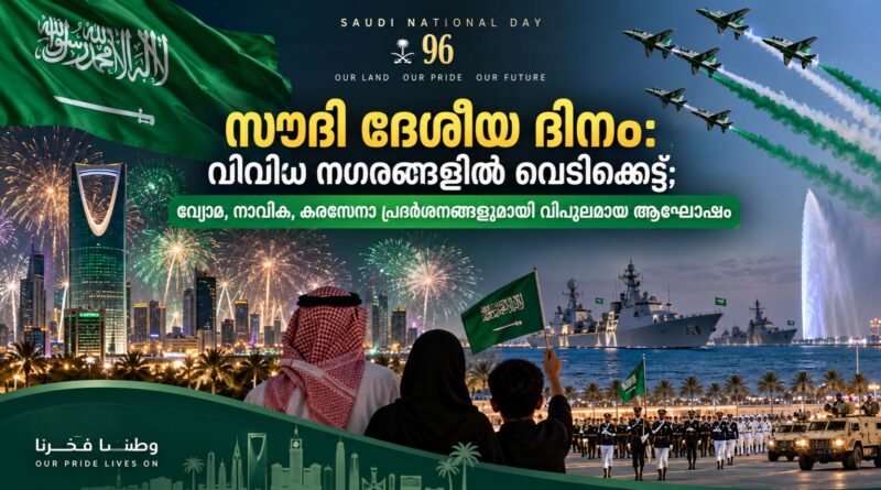 സൗദി ദേശീയ ദിനാഘോഷങ്ങളുടെ ഭാഗമായി ഒമ്പത് നഗരങ്ങളിൽ വെടിക്കെട്ടും വ്യോമപ്രദർശനങ്ങളും