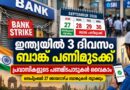 ഇന്ത്യയിൽ മൂന്ന് ദിവസത്തെ ബാങ്ക് പണിമുടക്ക്; പ്രവാസികളുടെ പണമിടപാടുകൾ വൈകാൻ സാധ്യത
