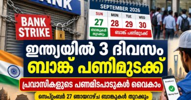 ഇന്ത്യയിൽ മൂന്ന് ദിവസത്തെ ബാങ്ക് പണിമുടക്ക്; പ്രവാസികളുടെ പണമിടപാടുകൾ വൈകാൻ സാധ്യത