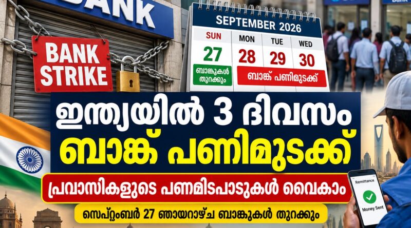 ഇന്ത്യയിൽ മൂന്ന് ദിവസത്തെ ബാങ്ക് പണിമുടക്ക്; പ്രവാസികളുടെ പണമിടപാടുകൾ വൈകാൻ സാധ്യത