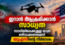 ഇറാൻ ആക്രമിക്കാൻ സാധ്യത; സഊദിയിലേക്കുള്ള യാത്ര ഒഴിവാക്കണമെന്ന് യുഎസിന്റെ നിർദേശം