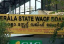വഖഫ് ബോർഡ് പുനഃസംഘടന: കാന്തപുരം വിഭാഗത്തിന്റെ നിലപാടിൽ മുസ്ലിം ലീഗിന് അതൃപ്തി വഖഫ് ബോർഡ് പുനഃസംഘടന: കാന്തപുരം വിഭാഗത്തിന്റെ നിലപാടിൽ മുസ്ലിം ലീഗിന് അതൃപ്തി