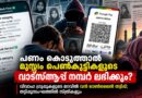 വിവാഹ വാട്‌സ്ആപ്പ് ഗ്രൂപ്പുകളുടെ മറവിൽ നടക്കുന്ന ഓൺലൈൻ പണപ്പിരിവിനെക്കുറിച്ചുള്ള Malayalam News Desk അന്വേഷണ റിപ്പോർട്ട്