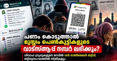വിവാഹ വാട്‌സ്ആപ്പ് ഗ്രൂപ്പുകളുടെ മറവിൽ നടക്കുന്ന ഓൺലൈൻ പണപ്പിരിവിനെക്കുറിച്ചുള്ള Malayalam News Desk അന്വേഷണ റിപ്പോർട്ട്