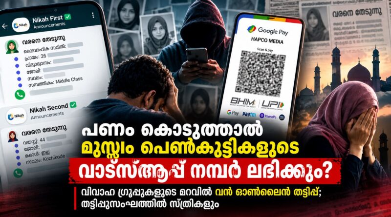 വിവാഹ വാട്‌സ്ആപ്പ് ഗ്രൂപ്പുകളുടെ മറവിൽ നടക്കുന്ന ഓൺലൈൻ പണപ്പിരിവിനെക്കുറിച്ചുള്ള Malayalam News Desk അന്വേഷണ റിപ്പോർട്ട്
