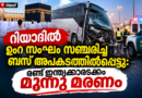 റിയാദിൽ ഉംറ സംഘം സഞ്ചരിച്ച ബസ് അപകടത്തിൽപെട്ടു: രണ്ട് ഇന്ത്യക്കാരടക്കം മൂന്നു മരണം റിയാദിൽ ഉംറ സംഘം സഞ്ചരിച്ച ബസ് അപകടത്തിൽപെട്ടു: രണ്ട് ഇന്ത്യക്കാരടക്കം മൂന്നു മരണം