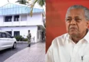 മാസപ്പടി കേസ്; പിണറായി വിജയന്റെ വീടിന് മുന്നിൽ സമൻസ് പതിച്ച് ഇഡി